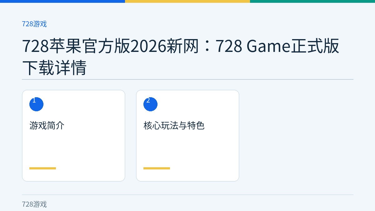 728苹果官方版2026新网：728 Game正式版下载详情文章内容示意图
